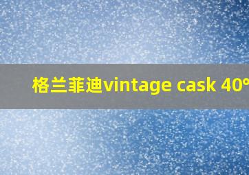 格兰菲迪vintage cask 40℃